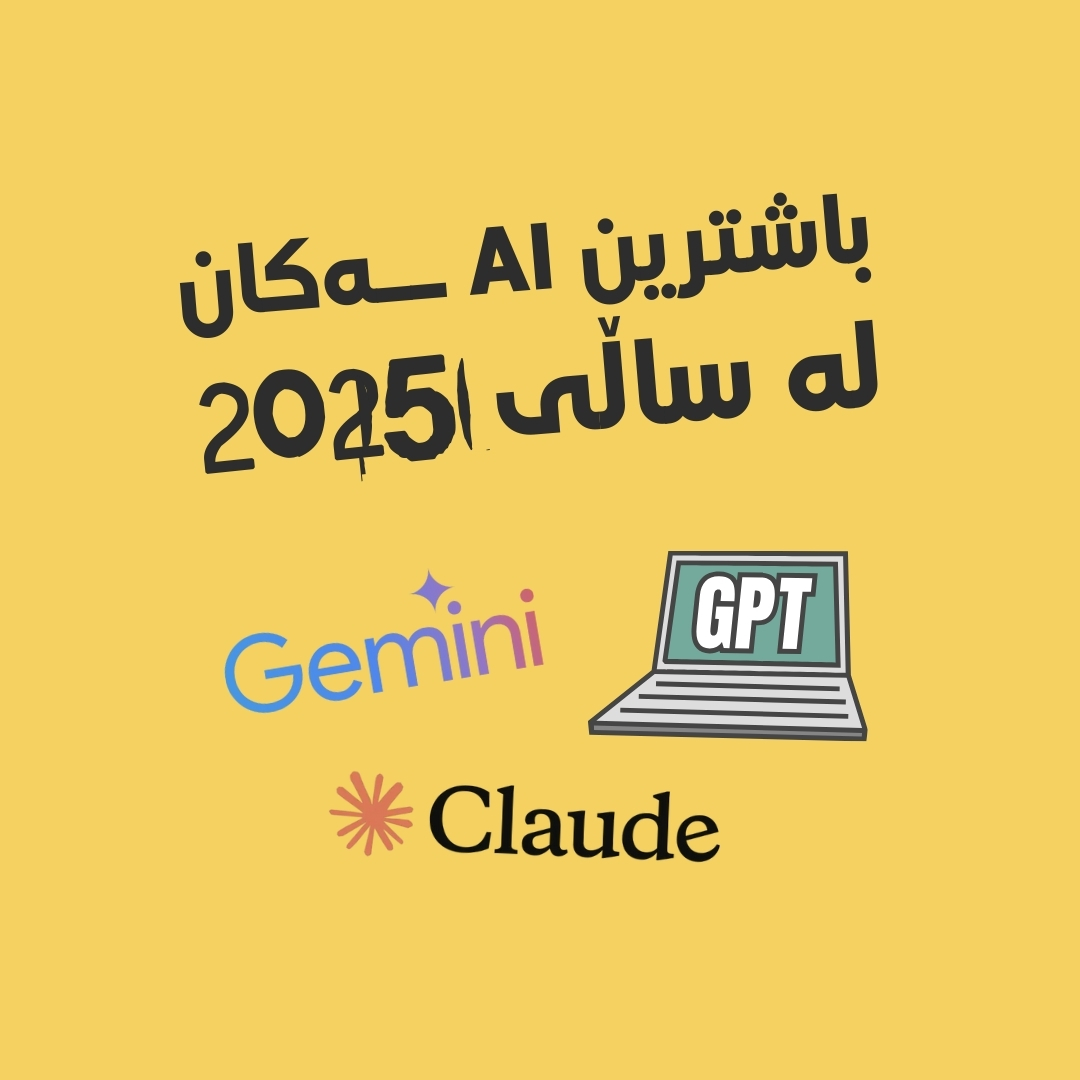 باشترین چاتبۆتە زیرەکەکان (AI Chats) لە ساڵی 2025ــدا