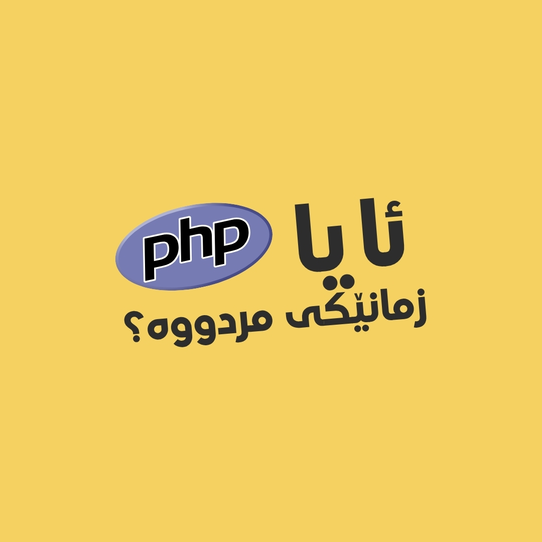 ئایا PHP زمانێکی مردووە؟