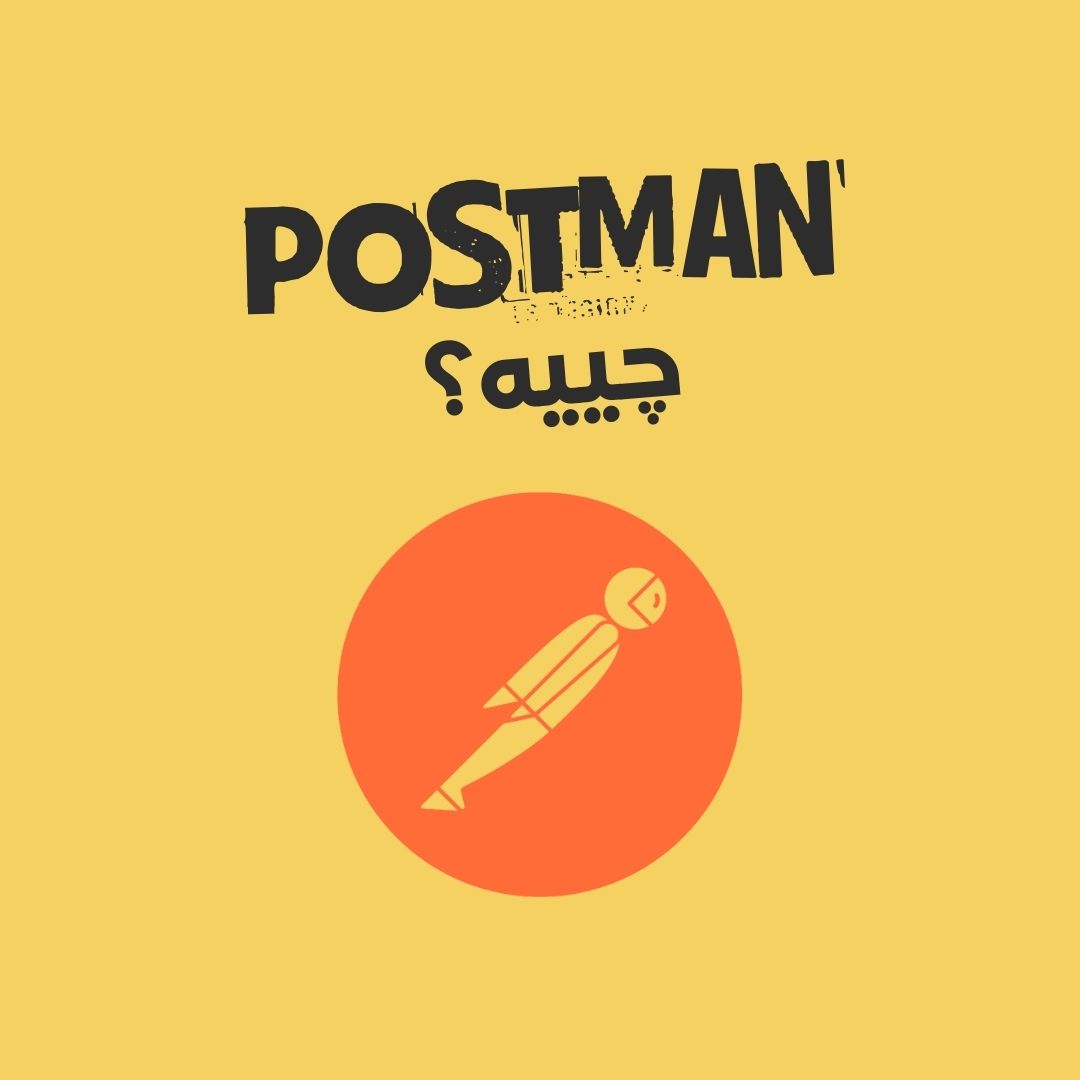 Postman چییە؟ 