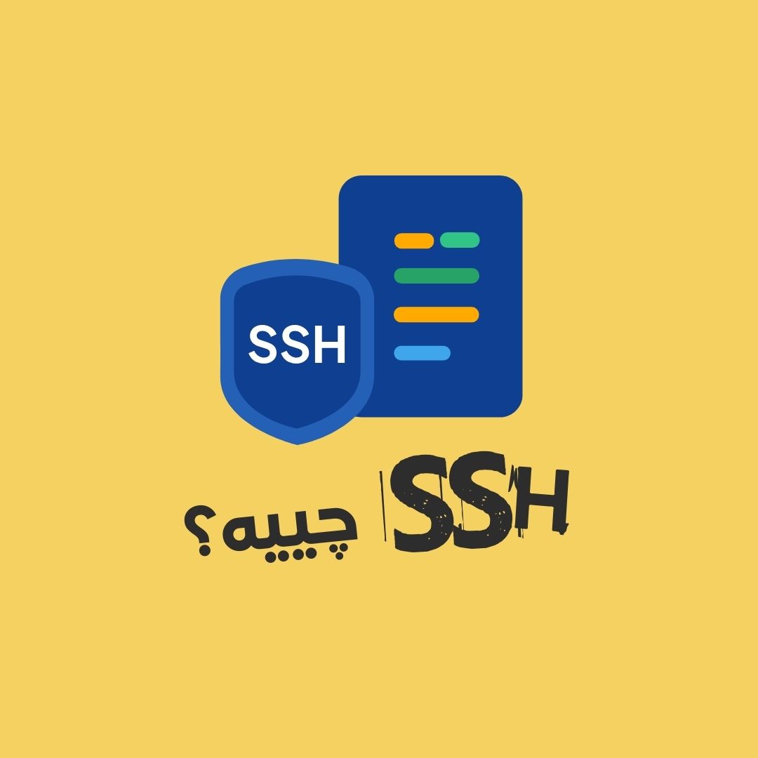 SSH چییە؟