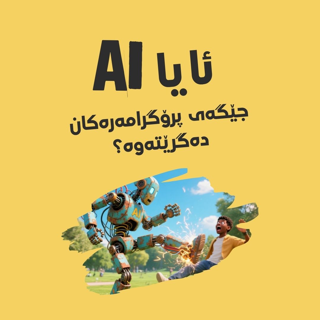 ئایا AI جێگەی پرۆگرامەرەکان دەگرێتەوە؟