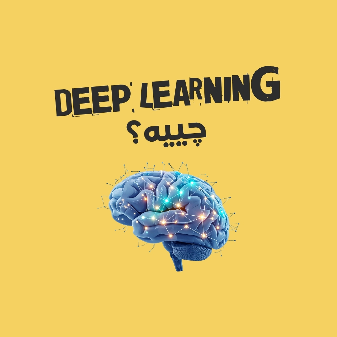 Deep Learning چییە ؟