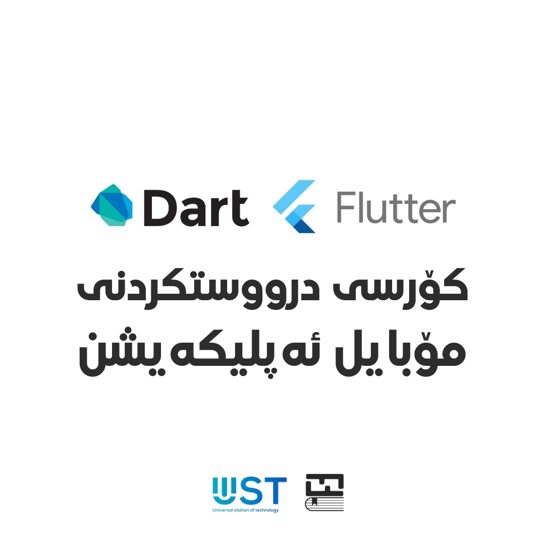 درووستکردنی مۆبایل ئەپلیکەیشن (Flutter & Dart)