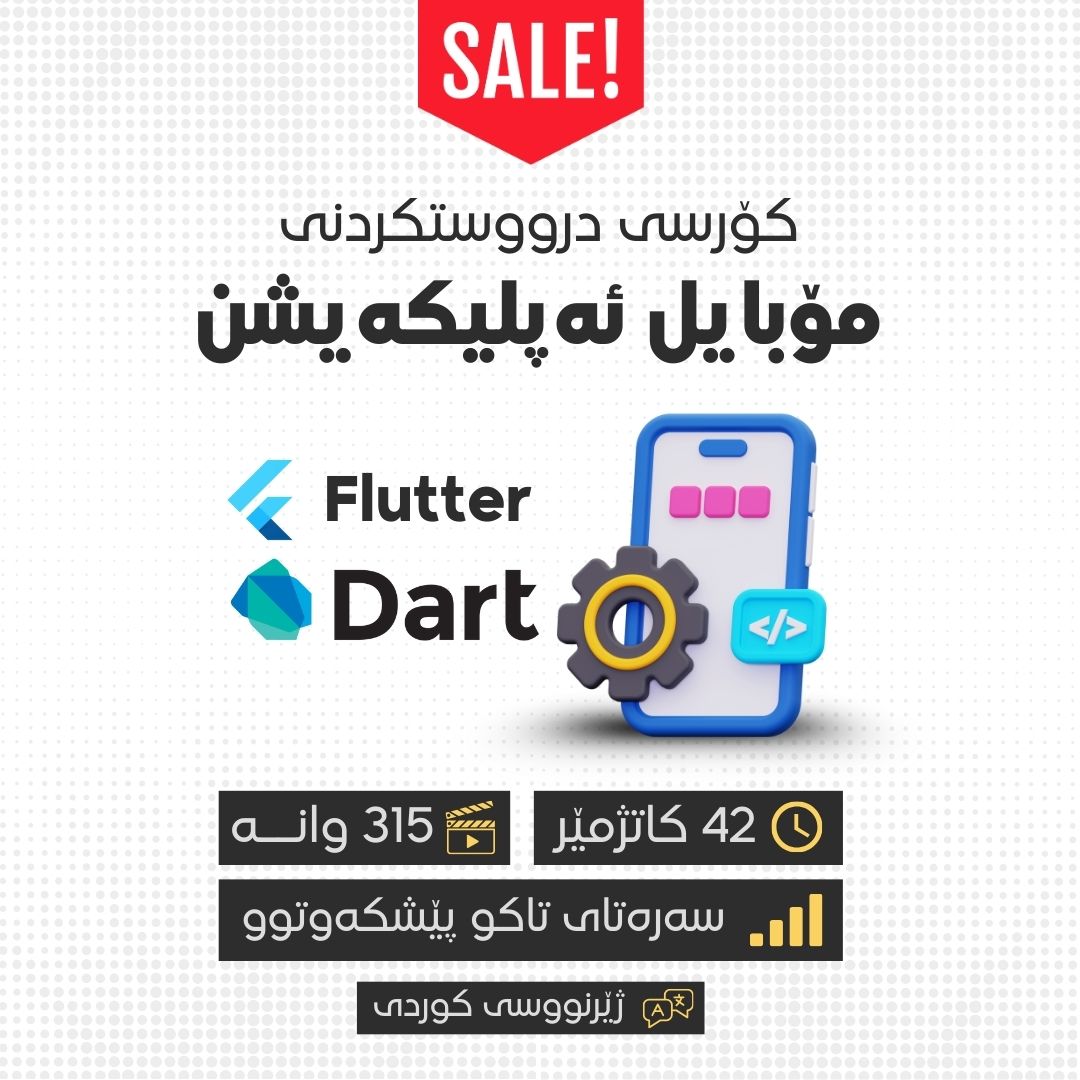 درووستکردنی مۆبایل ئەپلیکەیشن (Flutter & Dart)