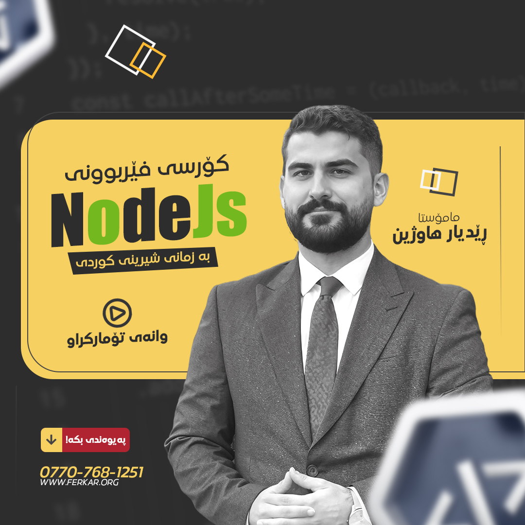 کۆرسی فێربوونی NodeJs بۆ ئاستی سەرەتا