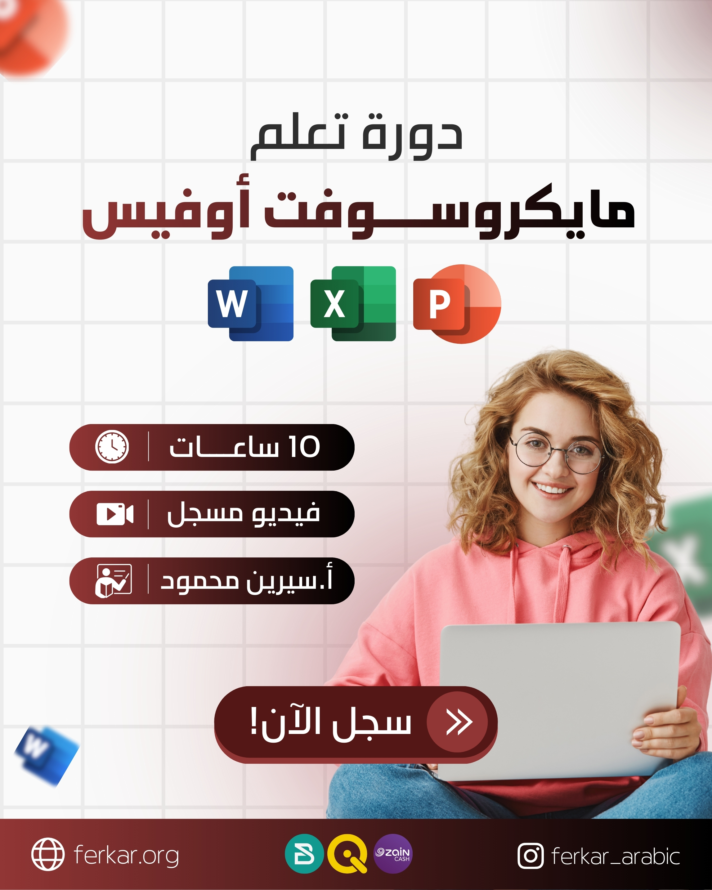 دورة مايكروسوفت أوفيس