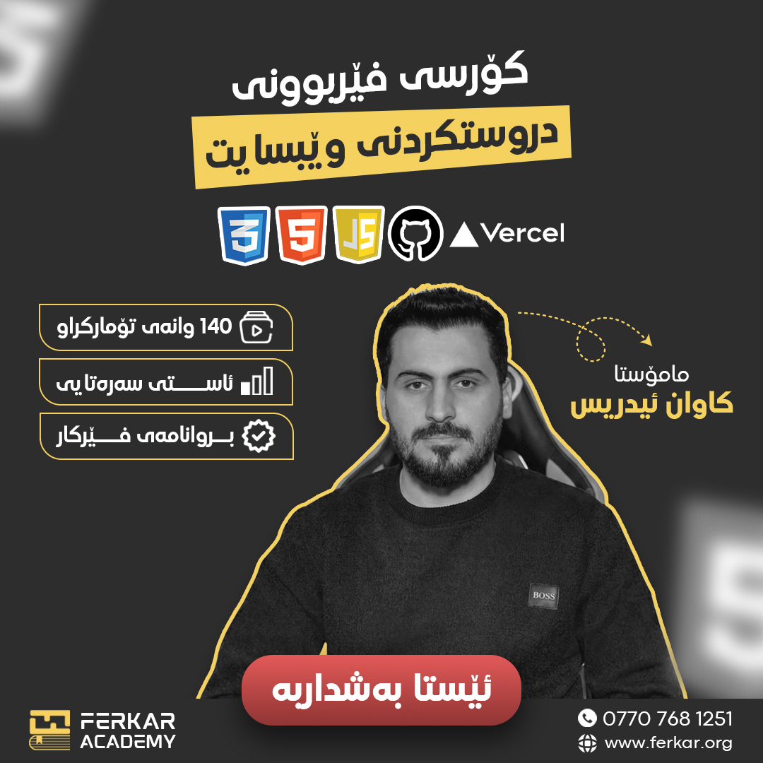 کۆرسی سەرەتایەک بۆ وێب دێڤێلۆپمێنت